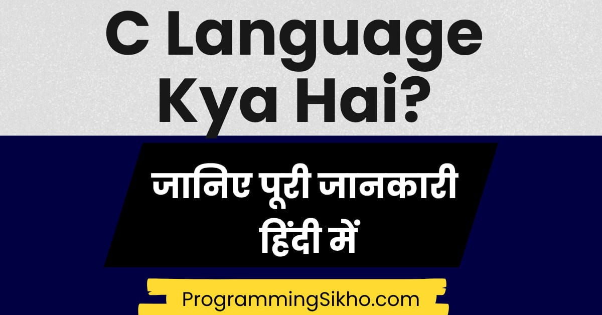 C Language Kya Hai - рд╣рд┐рдВрджреА рдореЗрдВ рдкреНрд░реЛрдЧреНрд░рд╛рдорд┐рдВрдЧ рднрд╛рд╖рд╛ рдХрд╛ рдкрд░рд┐рдЪрдп рдФрд░ рдЙрдкрдпреЛрдЧ
