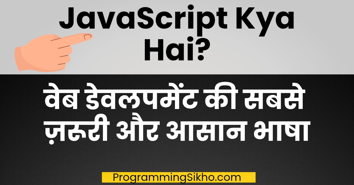 JavaScript Kya Hai? वेब डेवलपमेंट की सबसे ज़रूरी और आसान भाषा