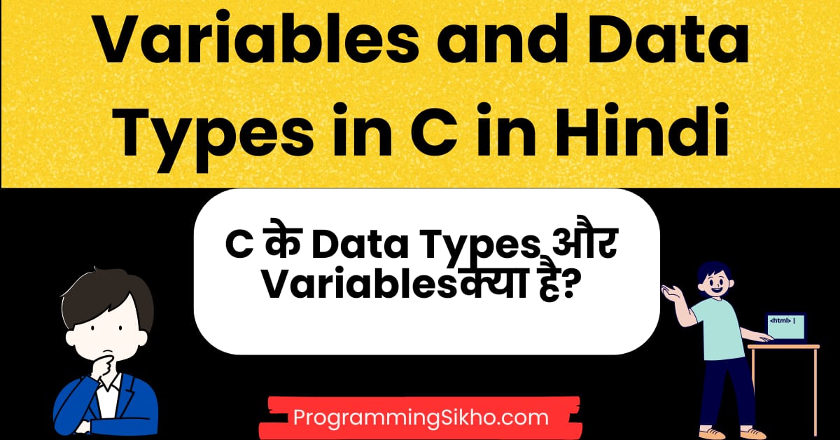 Variables and Data Types in C in Hindi की जानकारी – C Language के Data Types और Variables समझें