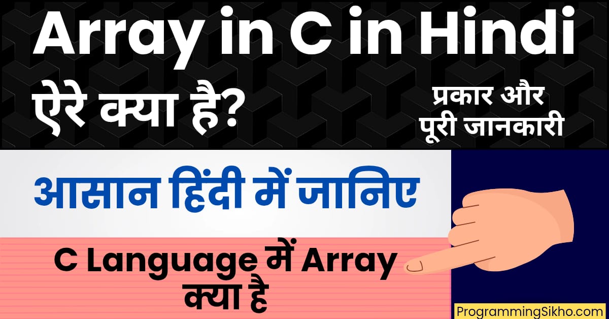 Array in C in Hindi: C Programming में Array क्या है – One Dimensional, Two Dimensional और Multi-Dimensional Arrays आसान हिंदी में समझें