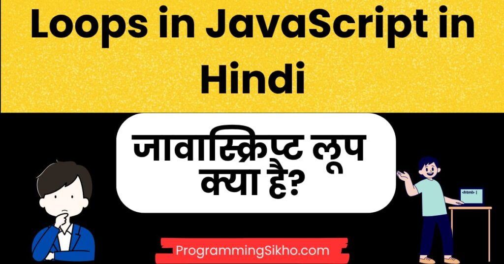 Loops in JavaScript in Hindi - जावास्क्रिप्ट लूप क्या है? - ProgrammingSikho