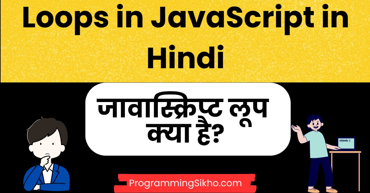 Loops in JavaScript in Hindi - जावास्क्रिप्ट लूप क्या है? - ProgrammingSikho