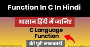 Function in C in Hindi – आसान हिंदी में जानिए C Language Function की पूरी जानकारी और उपयोग