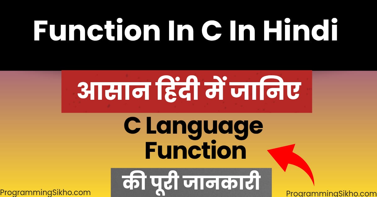Function in C in Hindi – आसान हिंदी में जानिए C Language Function की पूरी जानकारी और उपयोग