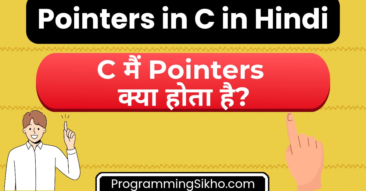 Pointers in C in Hindi – C भाषा में Pointer क्या होता है, उदाहरण सहित समझें | C Programming में Pointer का उपयोग